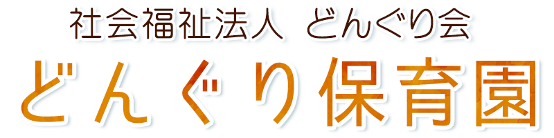 どんぐり保育園