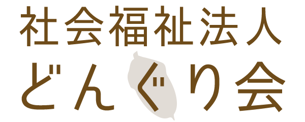 社会福祉法人どんぐり会