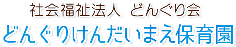 どんぐりけんだいまえ保育園